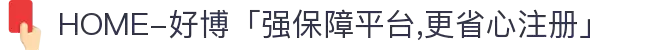HOME-好博「强保障平台,更省心注册」